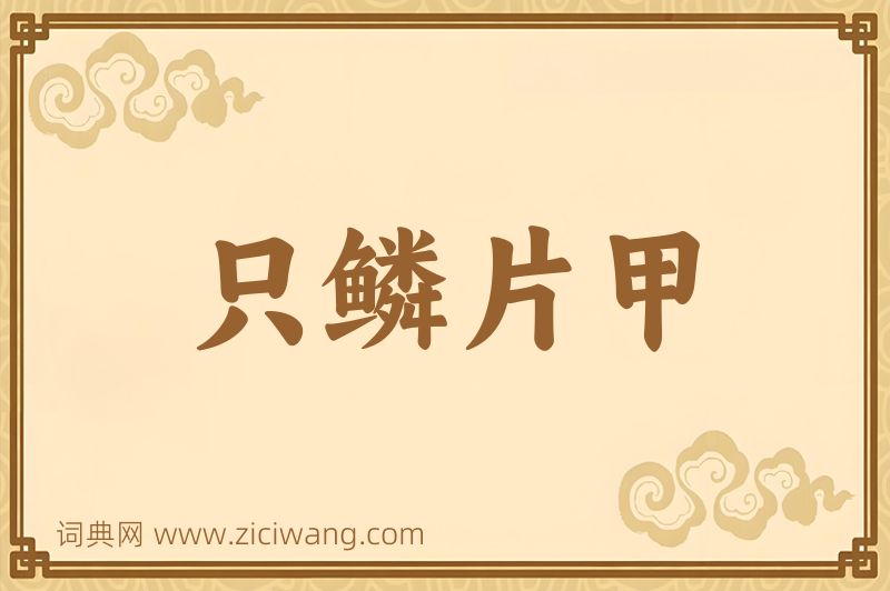 成语只鳞片甲图片