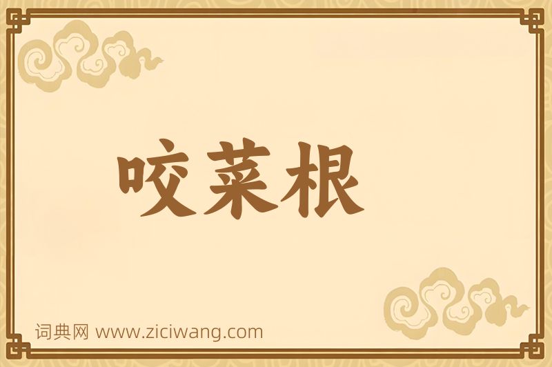 成语咬菜根图片