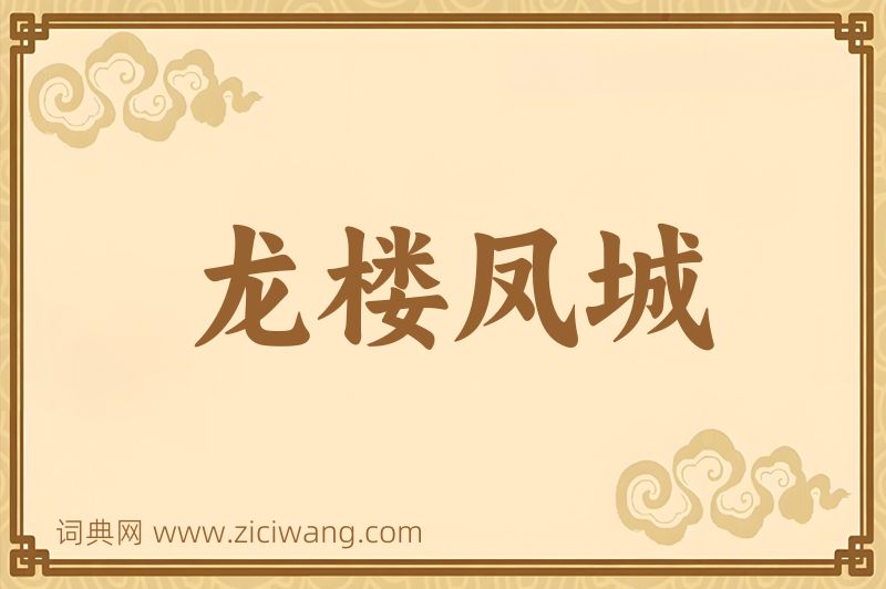 成语龙楼凤城图片