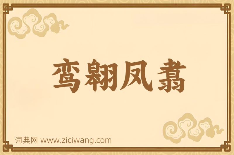 成语鸾翱凤翥图片