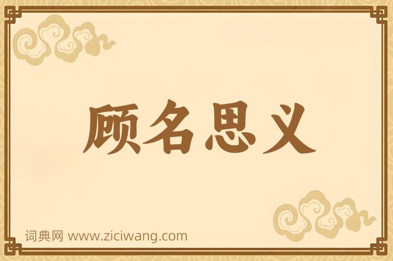成语顾名思义图片