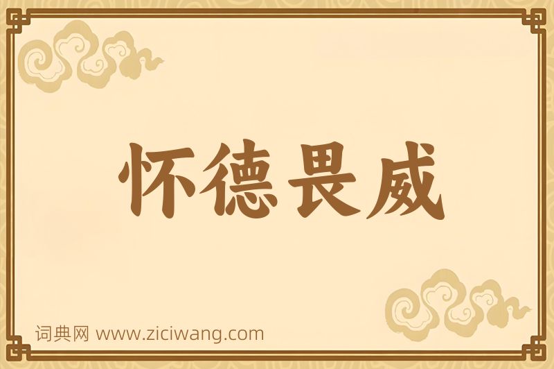 成语怀德畏威图片