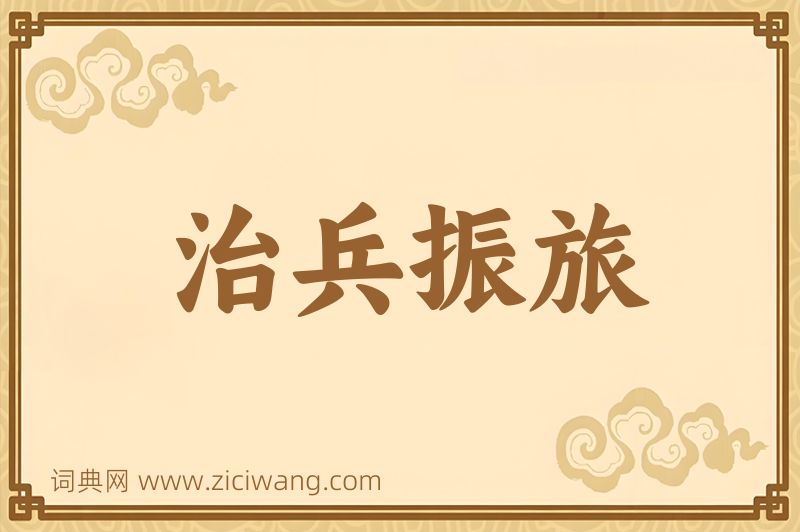 成语治兵振旅图片
