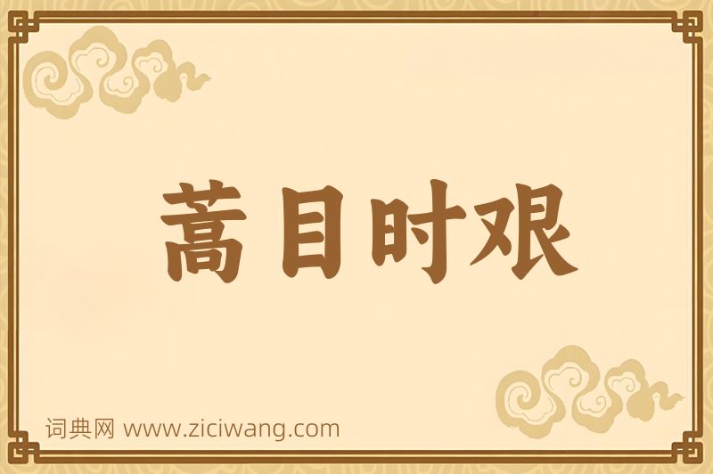 成语蒿目时艰图片