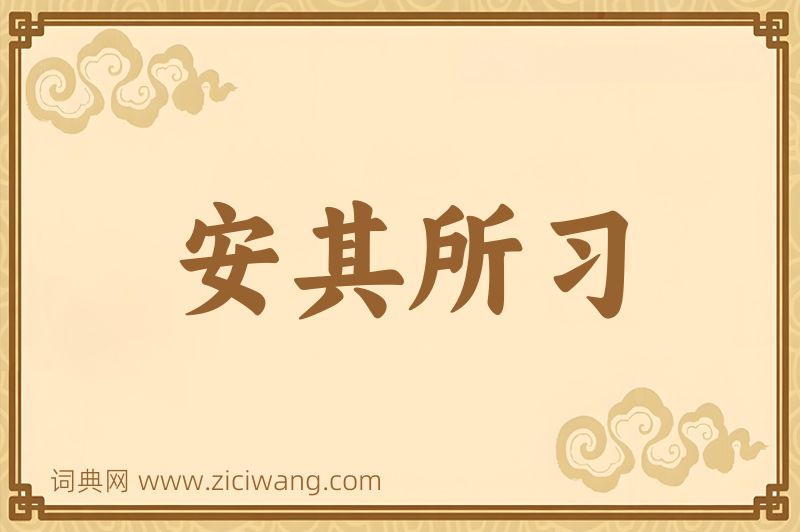 成语安其所习图片