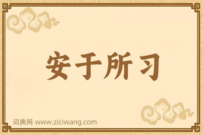 成语安于所习图片