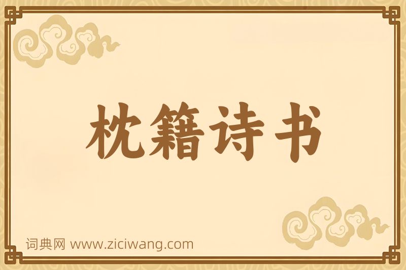 成语枕籍诗书图片