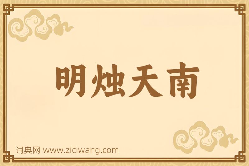 成语明烛天南图片
