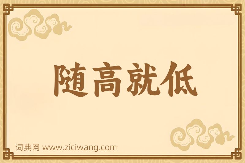 成语随高就低图片