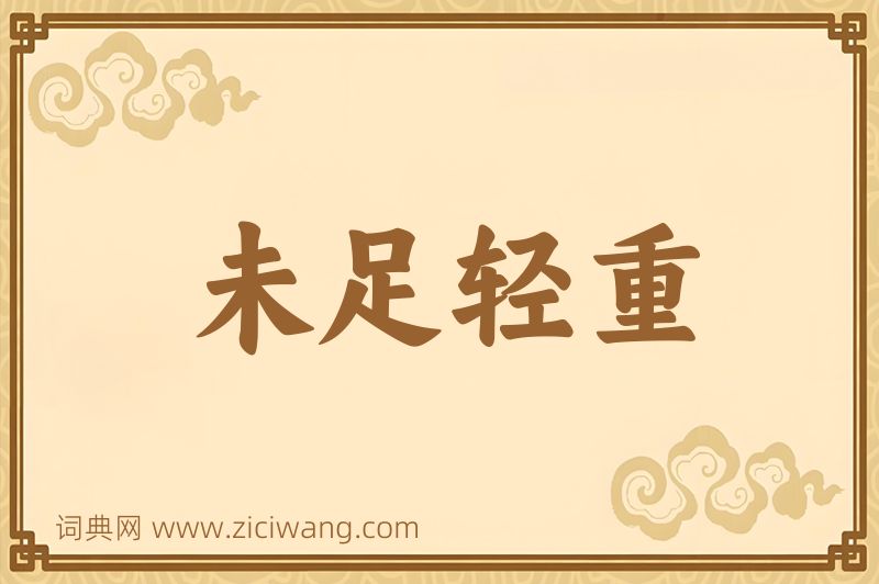 成语未足轻重图片