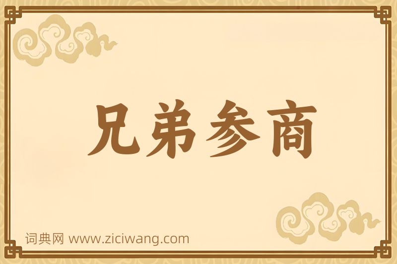 成语兄弟参商图片