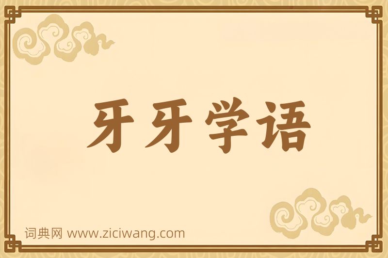 成语牙牙学语图片
