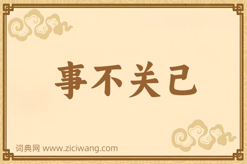 成语事不关己图片
