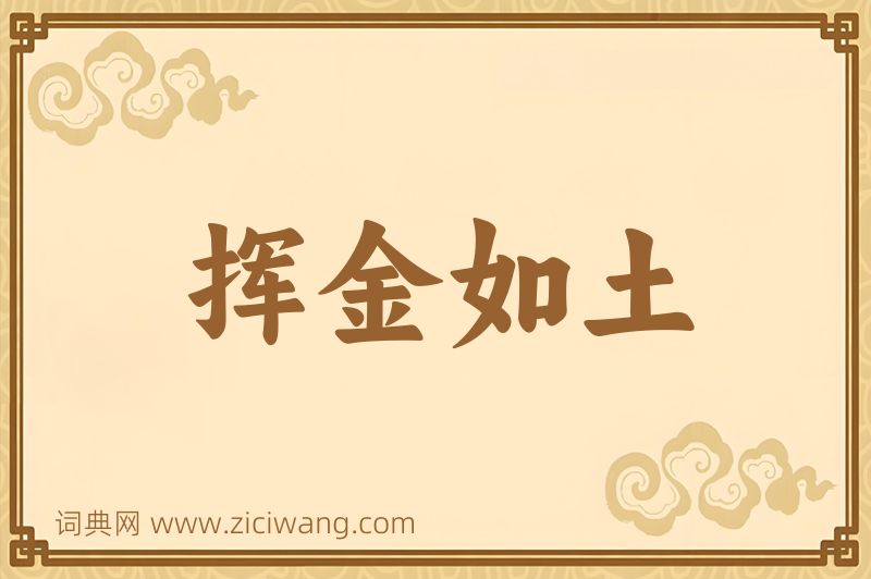 成语挥金如土图片