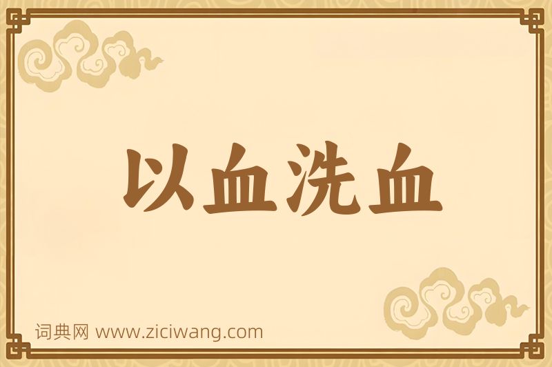 成语以血洗血图片