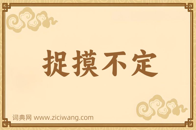 成语捉摸不定图片