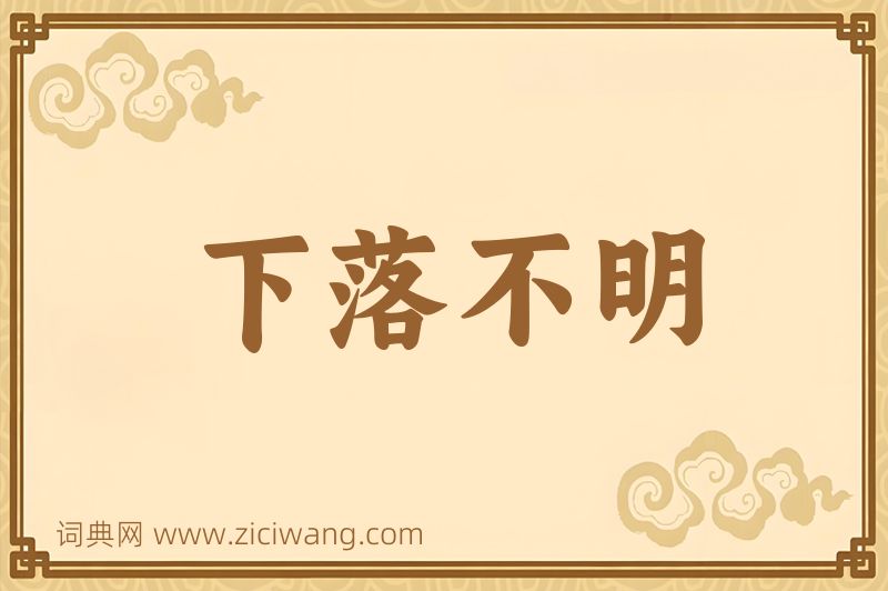 成语下落不明图片