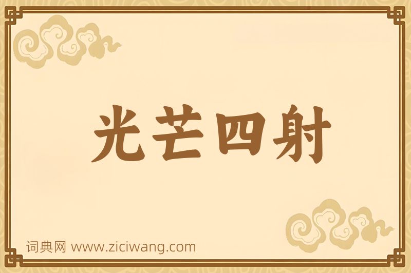 成语光芒四射图片